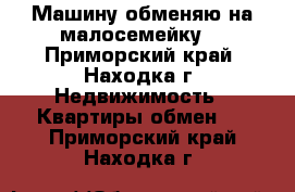 Машину обменяю на малосемейку  - Приморский край, Находка г. Недвижимость » Квартиры обмен   . Приморский край,Находка г.